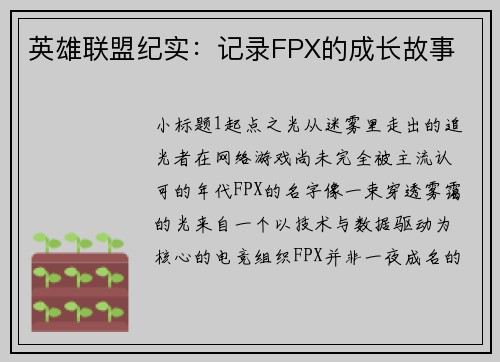英雄联盟纪实：记录FPX的成长故事