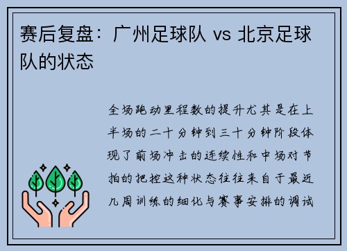 赛后复盘：广州足球队 vs 北京足球队的状态