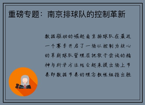 重磅专题：南京排球队的控制革新