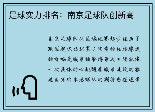 足球实力排名：南京足球队创新高