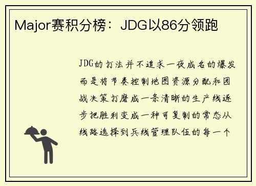 Major赛积分榜：JDG以86分领跑