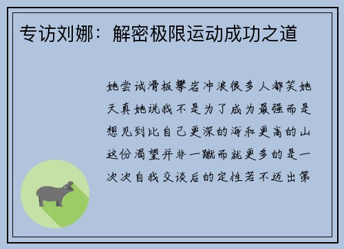 专访刘娜：解密极限运动成功之道