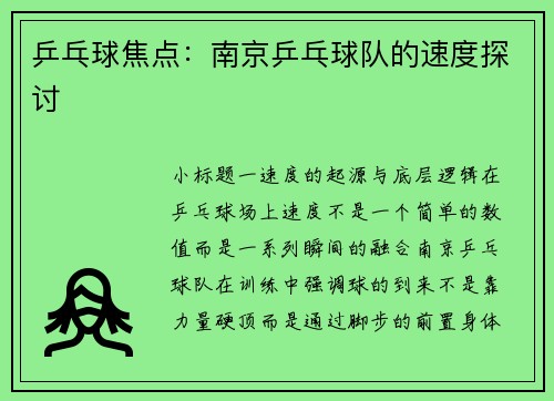 乒乓球焦点：南京乒乓球队的速度探讨