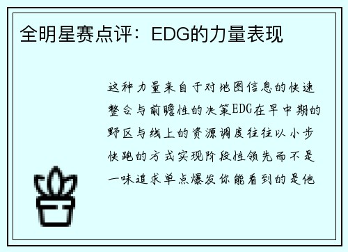 全明星赛点评：EDG的力量表现