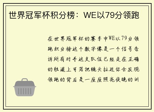 世界冠军杯积分榜：WE以79分领跑