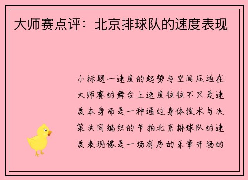 大师赛点评：北京排球队的速度表现