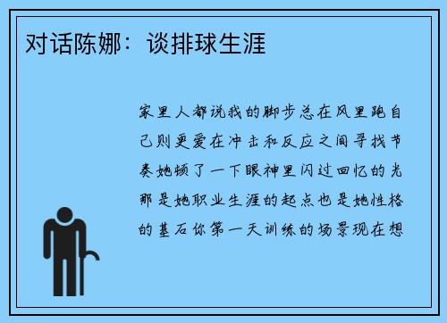 对话陈娜：谈排球生涯