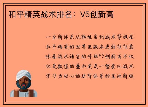 和平精英战术排名：V5创新高