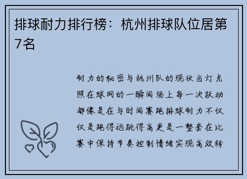 排球耐力排行榜：杭州排球队位居第7名