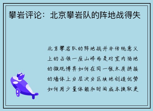 攀岩评论：北京攀岩队的阵地战得失