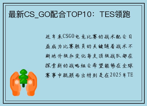 最新CS_GO配合TOP10：TES领跑