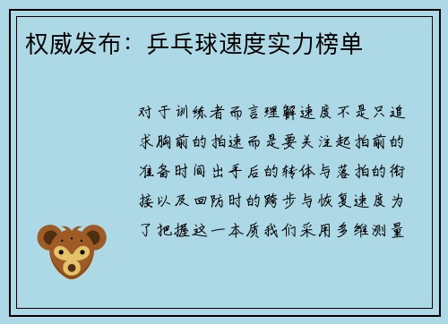 权威发布：乒乓球速度实力榜单
