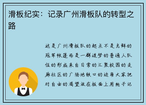 滑板纪实：记录广州滑板队的转型之路