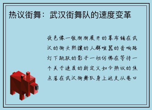 热议街舞：武汉街舞队的速度变革