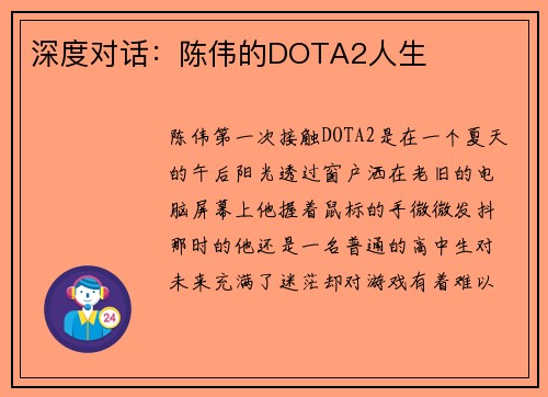 深度对话：陈伟的DOTA2人生