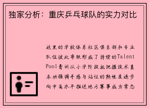 独家分析：重庆乒乓球队的实力对比