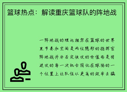 篮球热点：解读重庆篮球队的阵地战