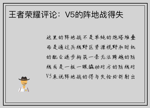 王者荣耀评论：V5的阵地战得失