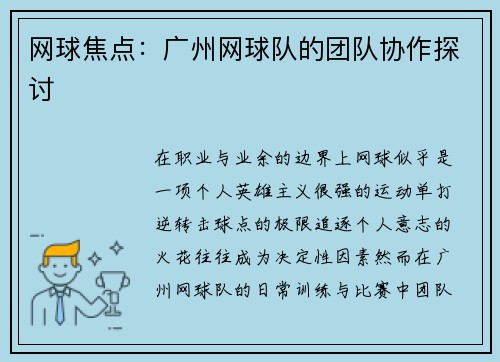 网球焦点：广州网球队的团队协作探讨