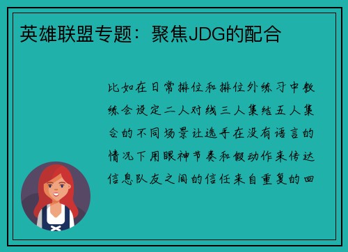 英雄联盟专题：聚焦JDG的配合