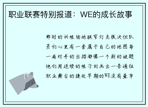 职业联赛特别报道：WE的成长故事