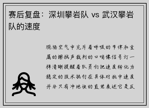 赛后复盘：深圳攀岩队 vs 武汉攀岩队的速度