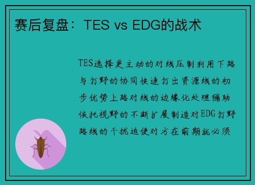 赛后复盘：TES vs EDG的战术