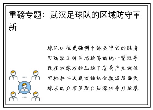 重磅专题：武汉足球队的区域防守革新