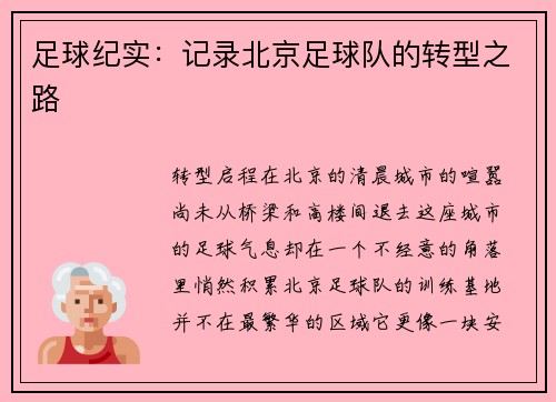 足球纪实：记录北京足球队的转型之路