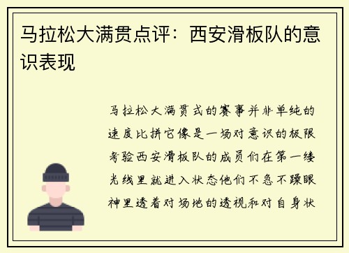 马拉松大满贯点评：西安滑板队的意识表现