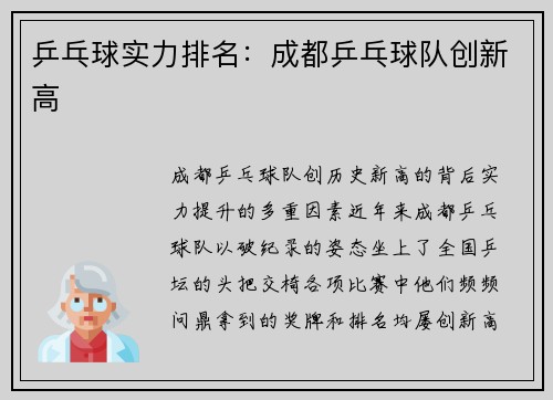 乒乓球实力排名：成都乒乓球队创新高