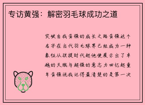 专访黄强：解密羽毛球成功之道