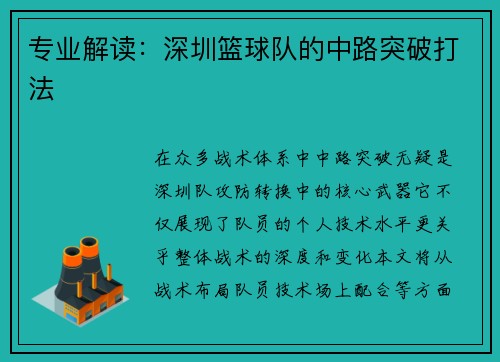 专业解读：深圳篮球队的中路突破打法