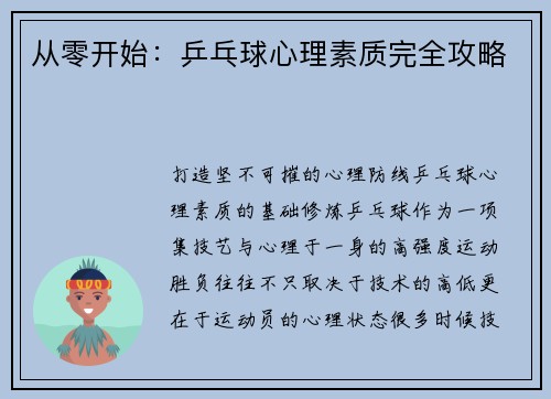 从零开始：乒乓球心理素质完全攻略