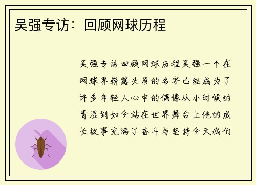 吴强专访：回顾网球历程