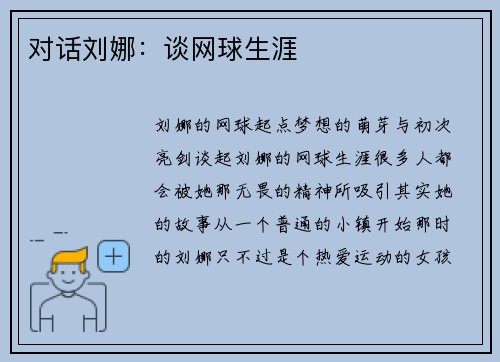 对话刘娜：谈网球生涯