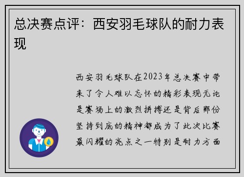 总决赛点评：西安羽毛球队的耐力表现