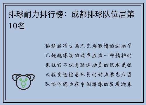 排球耐力排行榜：成都排球队位居第10名