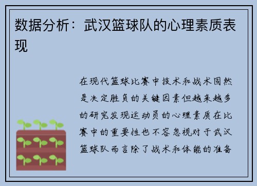 数据分析：武汉篮球队的心理素质表现