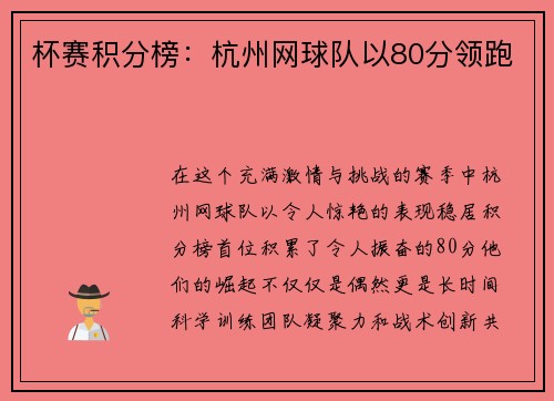 杯赛积分榜：杭州网球队以80分领跑