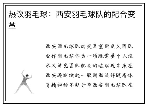 热议羽毛球：西安羽毛球队的配合变革
