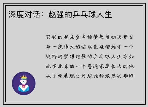 深度对话：赵强的乒乓球人生