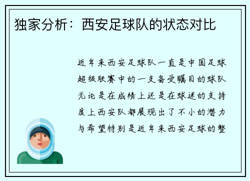 独家分析：西安足球队的状态对比