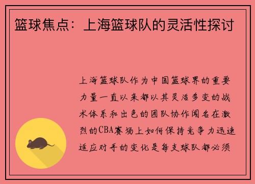 篮球焦点：上海篮球队的灵活性探讨